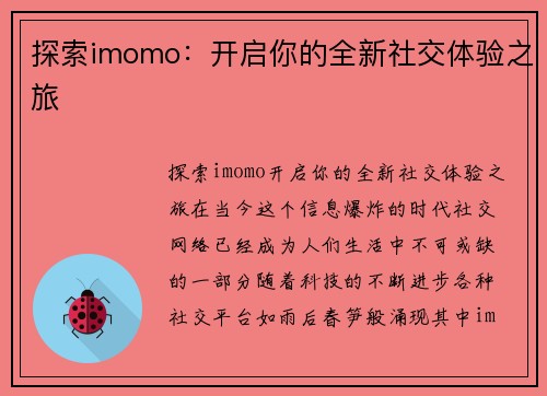 探索imomo：开启你的全新社交体验之旅